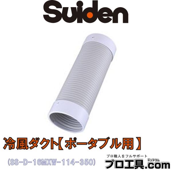 スイデン（Suiden） 冷風ダクト ポータブル用 SS-D-16MXW-114-350