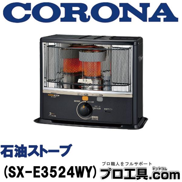 CORONA（コロナ） 石油ストーブ SX-E3524WY-HD ダークグレー 主に9畳用
