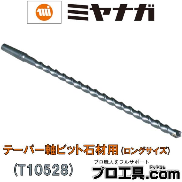ミヤナガ T10528 テーパー軸ビット石材用 ロングビット 法面工事用 10.5mm MIYANAGA (送料区分：A)