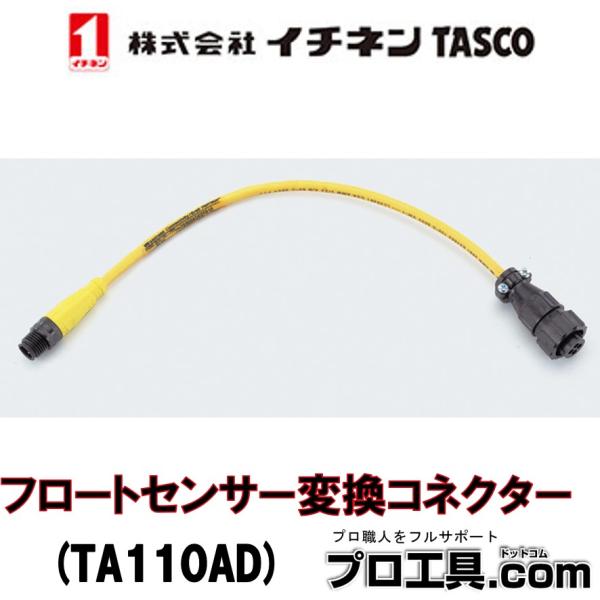 イチネンTASCO フロートセンサー変換コネクター TA110AD 330mm 回収