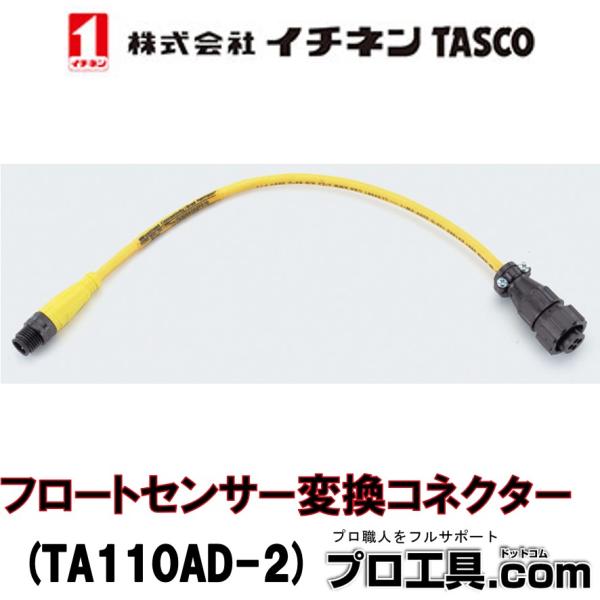 イチネンTASCO フロートセンサー変換コネクター TA110AD-2 回収装置側4