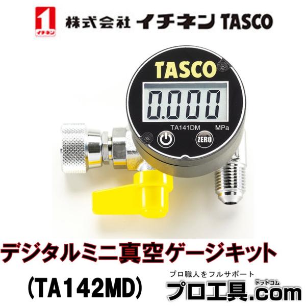 イチネンTASCO デジタルミニ真空ゲージキット 5/16″接続 TA142MD 気密