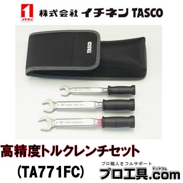 イチネンTASCO R410A専用 高精度トルクレンチセット TA771FC