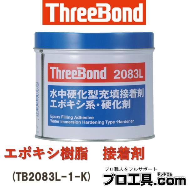 スリーボンド（ThreeBond） TB2083L-1-K 水中硬化型接着剤 硬化剤 1kg