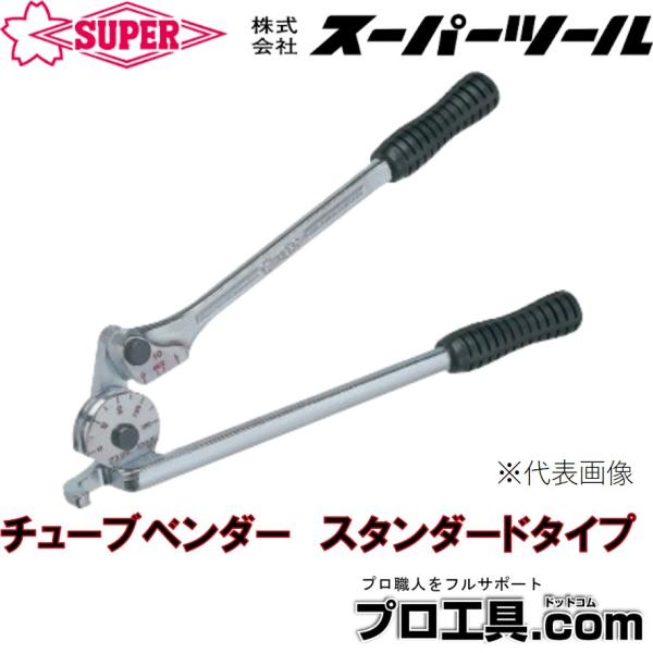 SUPERツール チューブベンダ TB-3910 SUPER TOOL スーパーツール チューブベンダー スタンダードタイプ