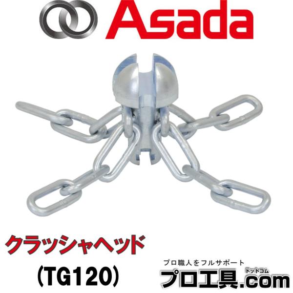 【メーカー】アサダ【品名】クラッシャヘッド【品番】TG120※商品画像について商品写真はイメージです。実際の商品とはデザイン・仕様が一部異なる場合がございます。お使いの端末設定、お部屋の照明等により実際の商品と色味等が異なる場合がございます...