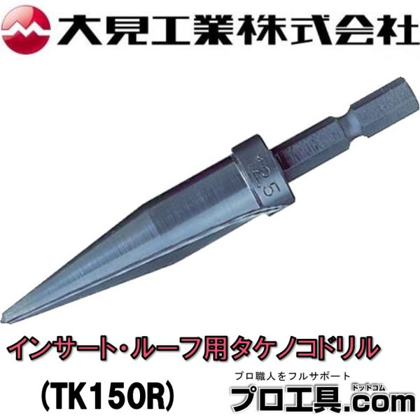 大見工業 インサート用タケノコドリル TK TK150R (送料区分：A) : プロ
