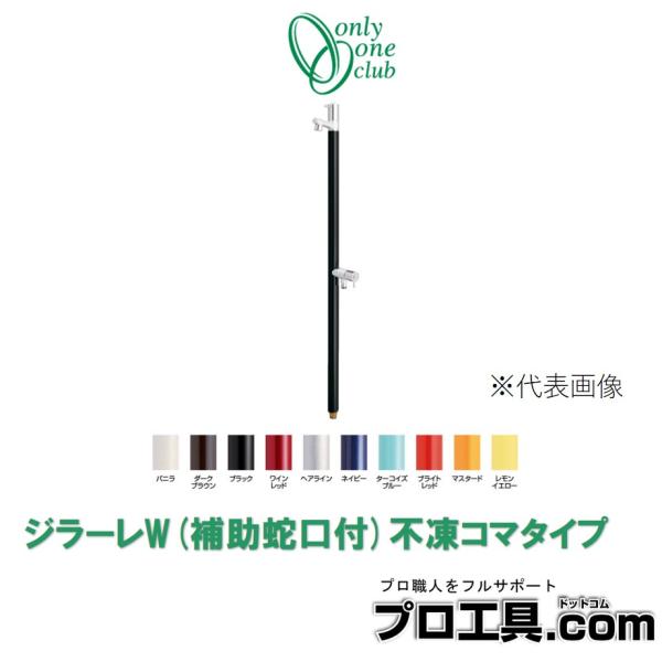 オンリーワンクラブ TK3-FKWS ジラーレW 補助蛇口付 不凍コマタイプ