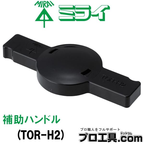 【メーカー】　未来工業【品名】　トリッパーCV（大径）補助ハンドル【品番】　TOR-H2【特徴】　補助ハンドルを取り付ければ皮むき作業が更に容易にできます。【適用】　トリッパーCV（大径）【取り付け方】ケーブルピーラーを外し、補助ハンドルを...