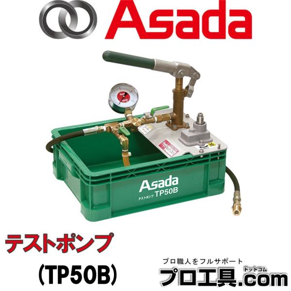 アサダ テストポンプ TP50B (送料区分：D) : プロ工具.comヤフー店
