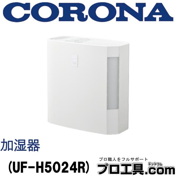 CORONA（コロナ） ハイブリッド式 加湿器 UF-H5024R-W (送料区分：C