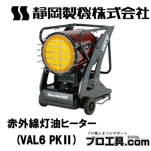 静岡製機 赤外線オイルヒーター バルシックスPKII VAL6-PK2 静岡製機 赤外線オイルヒーター バルシックスPKII VAL6-PK2