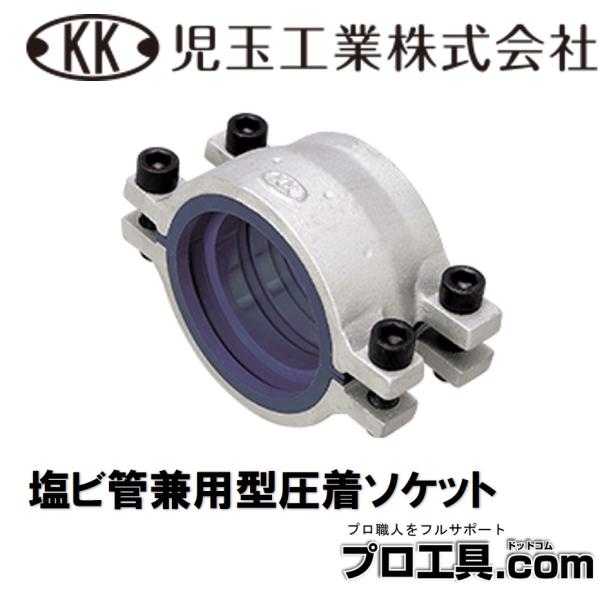 【メーカー】児玉工業【品名】圧着ソケット 塩ビ管兼用型 継手部・直管部【品番】VP20A【特徴】水道用硬質塩化ビニル管（VP）、水道用耐衝撃性硬質塩化ビニル管（HIVP）、耐熱性硬化塩化ビニル管（HT）とTS継手等との接続部および直管部から...