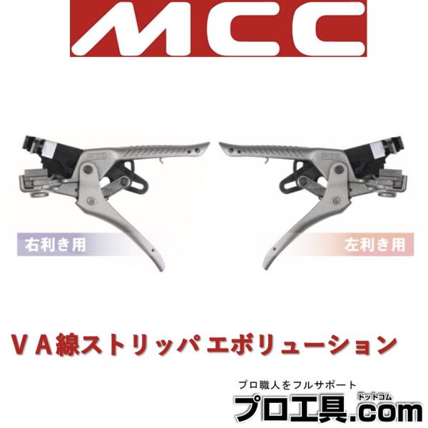 MCC　VA線ストリッパ　VS-R1623　未開封品 MCC MCC VS-R1623 VA線ストリッパ エボリューション 松阪鉄工所 : 現場