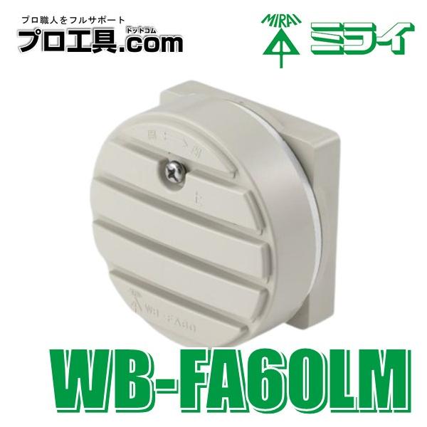 未来工業 WB-FA60LM 1個 ウオルボックス用ルーバー ミルキー 未来工業 WB-FA60LM 1個 ウオルボックス用ルーバー ミルキー