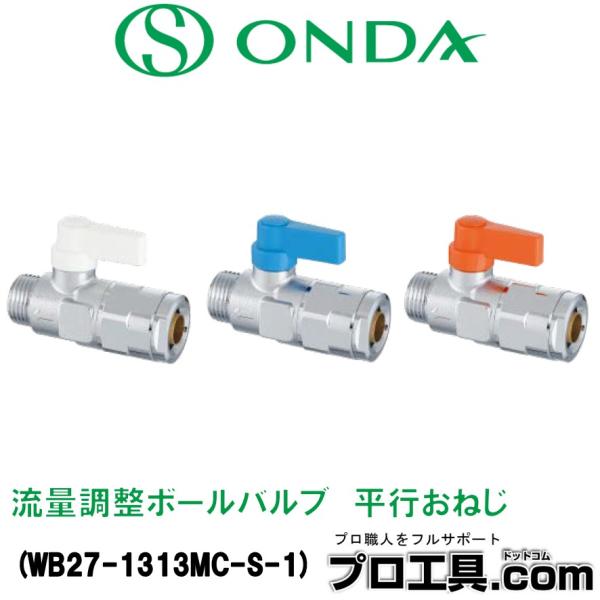 流量調整ボールバルブ WB35型 流量調整ボールバルブ オンダ製作所 止水栓 【通販