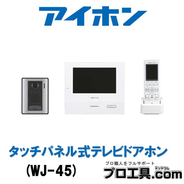 アイホン（aiphone） WJ-45 テレビドアホンワイヤレスセット 4・5