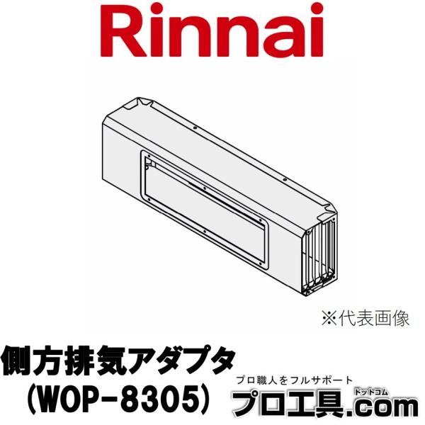 【メーカー】リンナイ【品名】側方排気アダプタ【品番】WOP-8305※商品画像について商品写真はイメージです。実際の商品とはデザイン・仕様が一部異なる場合がございます。お使いの端末設定、お部屋の照明等により実際の商品と色味等が異なる場合がご...