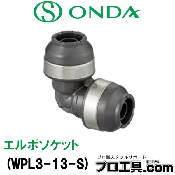 【メーカー】　オンダ製作所【品名】　エルボソケット WPL3型（同径エルボソケット）【品番】　WPL3-13-S【適用】　共用【樹脂管呼び径】　13A※商品画像について商品写真はイメージです。実際の商品とはデザイン・仕様が一部異なる場合がご...