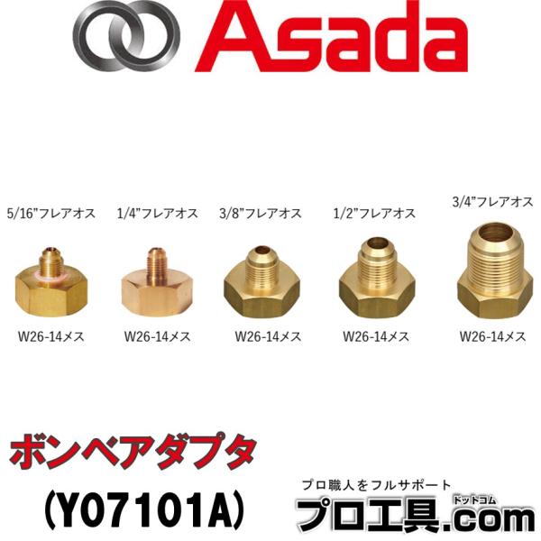 【メーカー】アサダ【品名】R410A用 ボンベアダプタ【品番】Y07101A【特徴】R410A用ボンベアダプタサイズ(メス):W26-14サイズ(オス):5/16" フレア※商品画像について商品写真はイメージです。実際の商品とはデザイン・仕...