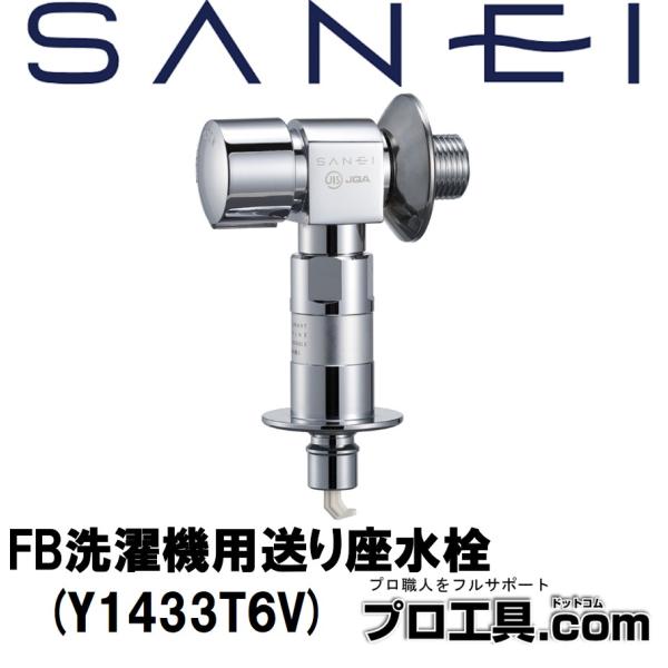 【メーカー】SANEI【品名】FB洗濯機用送り座水栓【品番】Y1433T6V【特徴】●ウルトラファインバブル発生装置内蔵●オートストッパー付●逆止弁付（寒冷地仕様はなし）※商品画像について商品写真はイメージです。実際の商品とはデザイン・仕様...