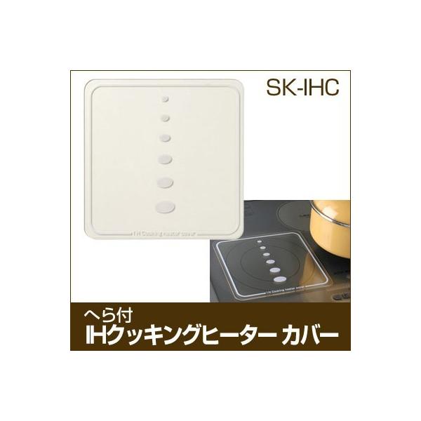 【IHクッキングヒーター カバー SK-IHC】の１枚での販売です。※メール便での発送のため、日時指定、代金引換決済の選択はできません。※当店の他の商品との同梱はできません。（専用リングとの同梱は可能です）※代金引換決済・他の商品との同梱に...