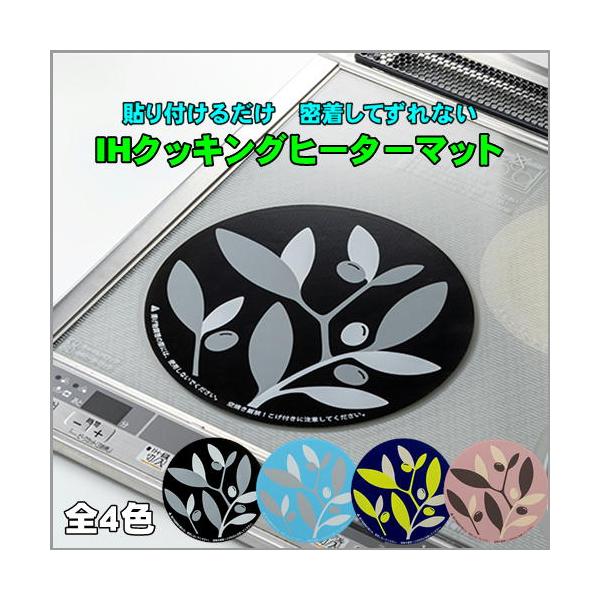 【IHクッキングヒーター マット 220mm　高木金属】●２枚セットでの販売となります。●【ブラック・水色・ネイビー・ピンク】から、お好みの色をお選びください。※数量５（合計10枚）までメール便対応（色の組み合わせ自由）※メール便での発送の...
