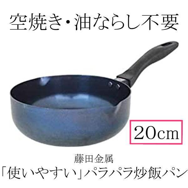 日本製】 SUITO 使いやすい パラパラ炒飯パン 20cm IH対応 藤田