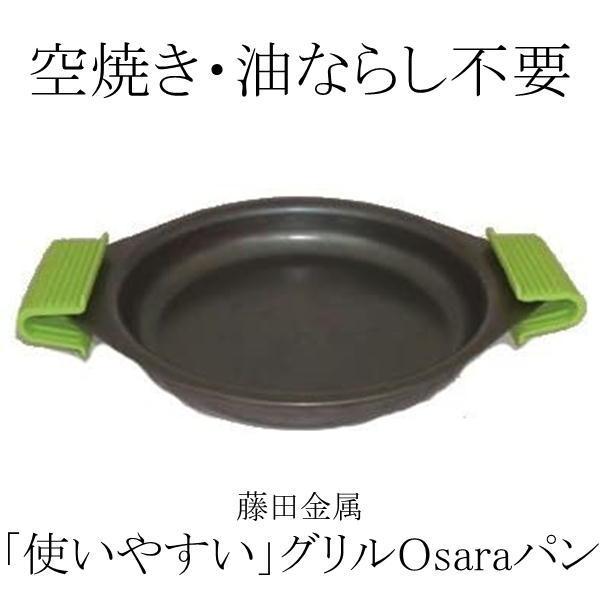 【日本製】 SUITO　使いやすい　グリルOsaraパン ２０ｃｍ　IH対応　藤田金属 　スイト　調理器具　グリルパン　おさら　鉄　ハードテンパー加工