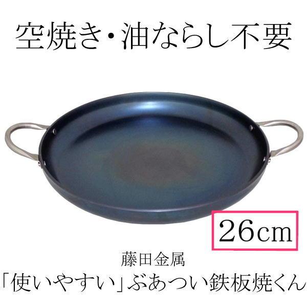 【日本製】 SUITO　使いやすい　ぶあつい鉄板焼くん　２６ｃｍ　IH対応　藤田金属　スイト　調理器具　鉄板焼　鉄　ハードテンパー加工