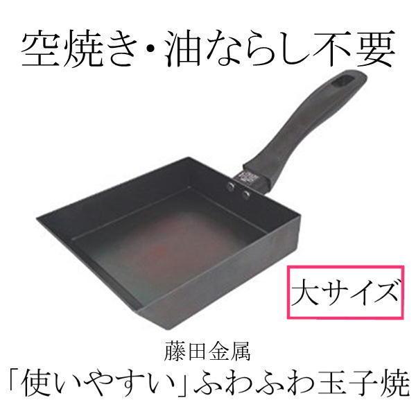 【送料込み】【日本製】 SUITO　使いやすい　ふわふわ玉子焼　大　IH対応　藤田金属　調理器具　フライパン　玉子　卵　たまご　焼き　鉄　ハードテンパー加工