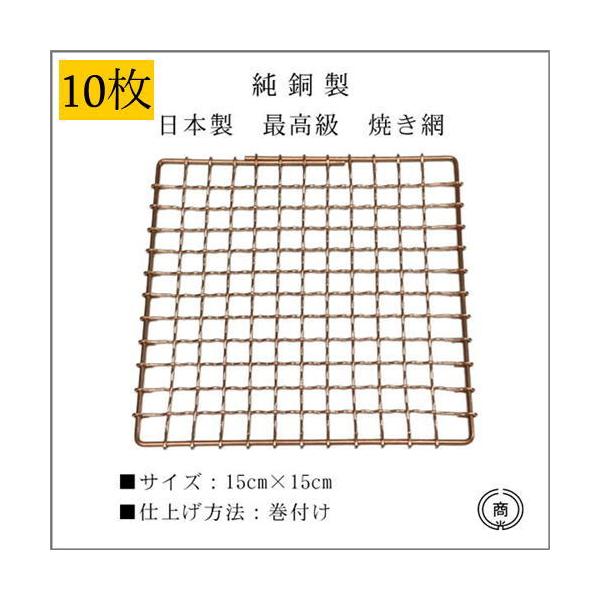 純銅製】【日本製】 最高級 焼き網 約15cm×15cm 正方形型 巻付け