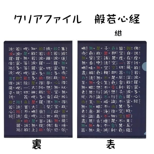 京都くろちく 般若心経 心経グッズ 巡礼 お参り クリアファイル 紺 A4