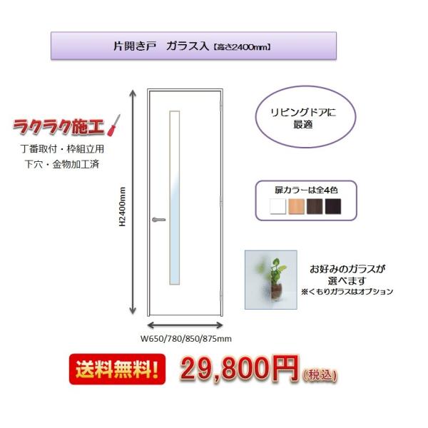 ドア 室内ドア 片開き戸 透明ガラス入 三方枠付（白）【高さ2400mm 