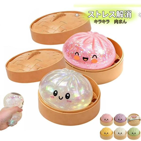 スクイーズ玩具 餃子型 肉まん型 水感スクイーズ ぷにぷに 低反発 ストレス解消 減圧グッズ 握って発散 癒しグッズ 大人 子供 誕生日 プレゼント ギフト