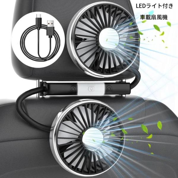 車載扇風機 低騒音 ライト付き扇風機 双頭車載ファン 5V1.4A 車載電動ファン 360°角度調整可能 USB車載扇風機 3階段風量調節 省エネ 車内の暑さ対策 自動車用