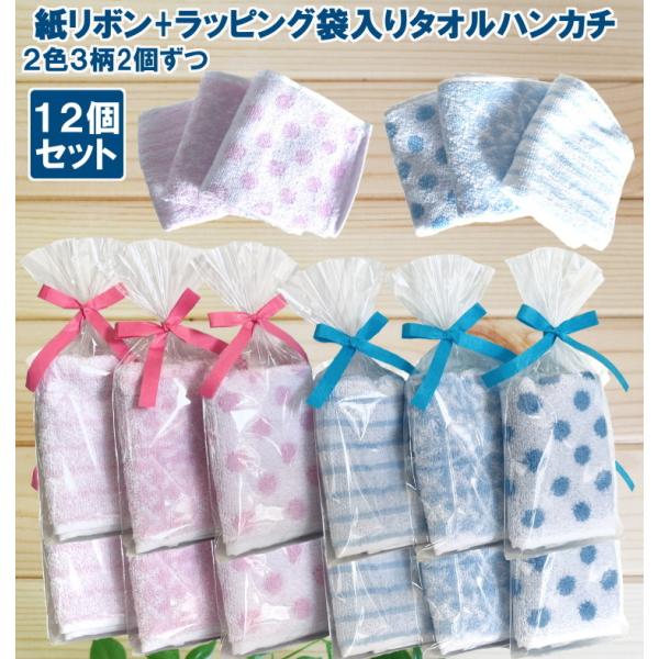 プチギフト 紙リボン付きラッピング袋入りタオルハンカチ12個セットrbd