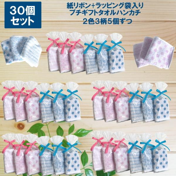 プチギフト 紙リボン付きラッピング袋入りタオルハンカチ30個セットrbd