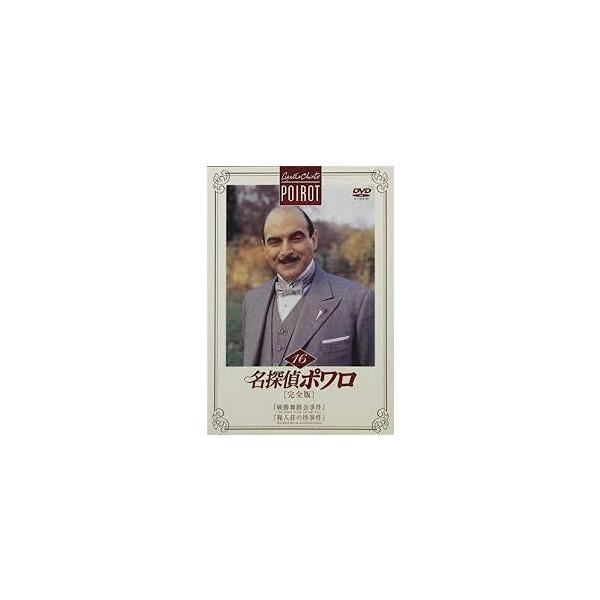 名探偵ポワロ 完全版 DVD-BOX 16枚組 名探偵ポワロ[完全版]Vol.16 [DVD] : 中島書房 - 通販 - Yahoo