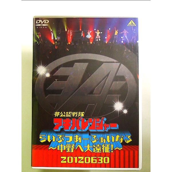 非公認戦隊アキバレンジャー らいぶつあーふぁいなる~中野へ大遠征