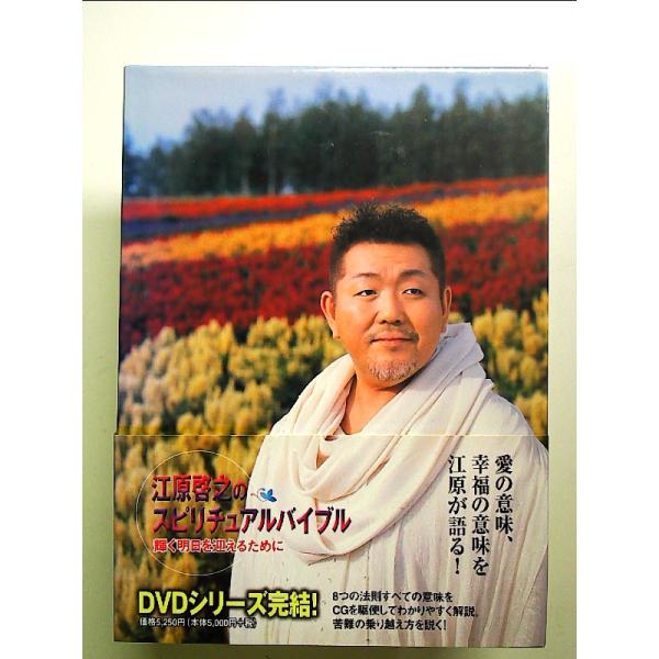 江原啓之のスピリチュアルバイブル 輝く明日を迎えるために [DVD]