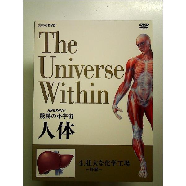 NHKスペシャル 驚異の小宇宙 人体 Vol.4「壮大な化学工場~肝臓~」 [DVD