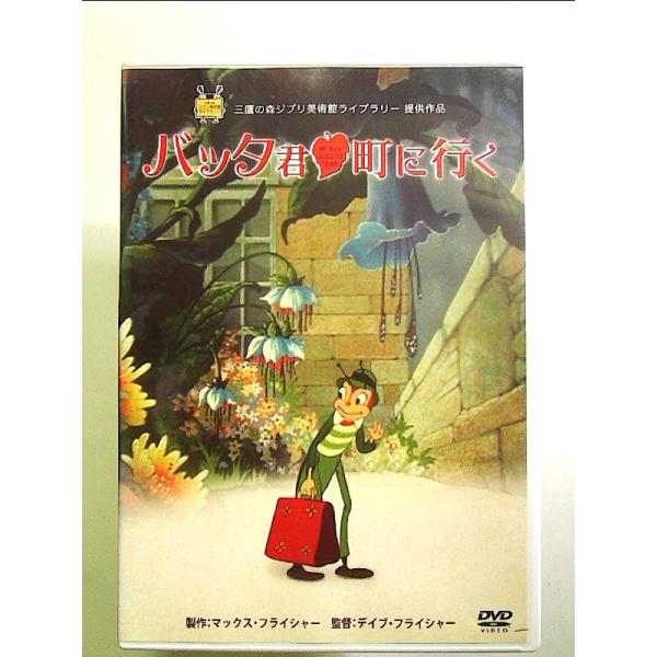 バッタ君 町に行く [DVD]