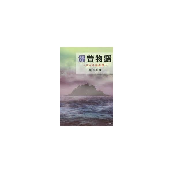 混昔物語 ~日本昔話奇譚~ (単行本（ソフトカバー）)