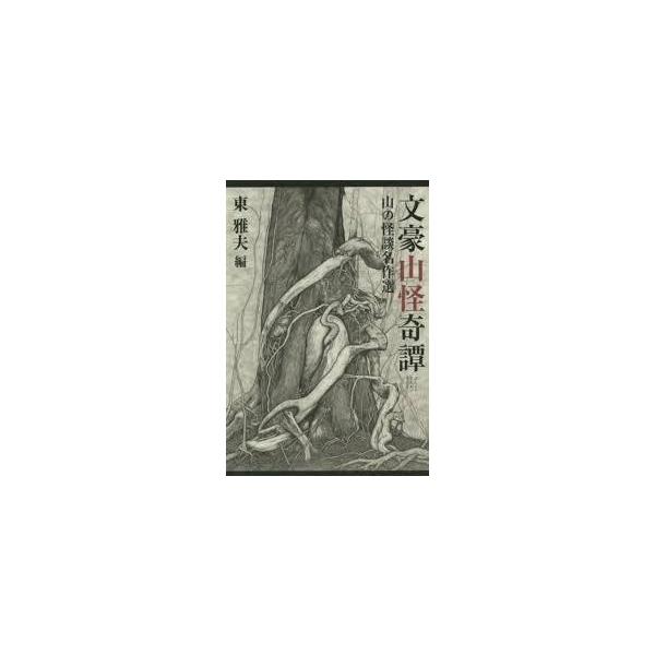 文豪山怪奇譚 山の怪談名作選【単行本】《中古》