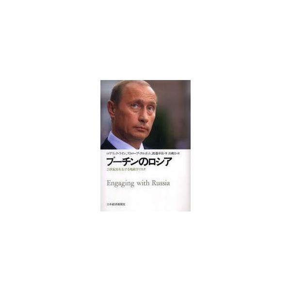 プーチンのロシア―21世紀を左右する地政学リスク【単行本】《中古》