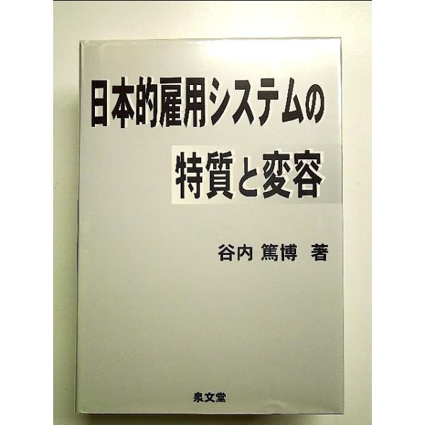 書籍「日本的雇用システム」 日本的雇用システムをつくる 1945-1995 - 東京大学出版会