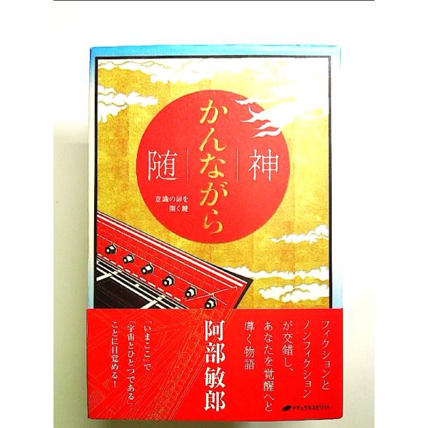 随(かんながら)神―意識の扉を開く鍵― 単行本 : 中島書房 - 通販