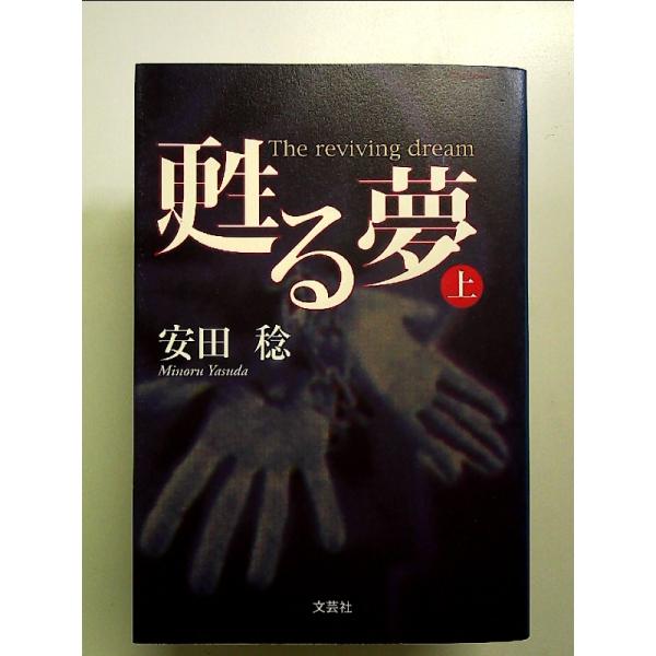 【中古】 甦る夢 上/文芸社/安田稔 中古】 甦る夢 上/文芸社/安田稔 Amazon.co.jp: 甦る夢 （下