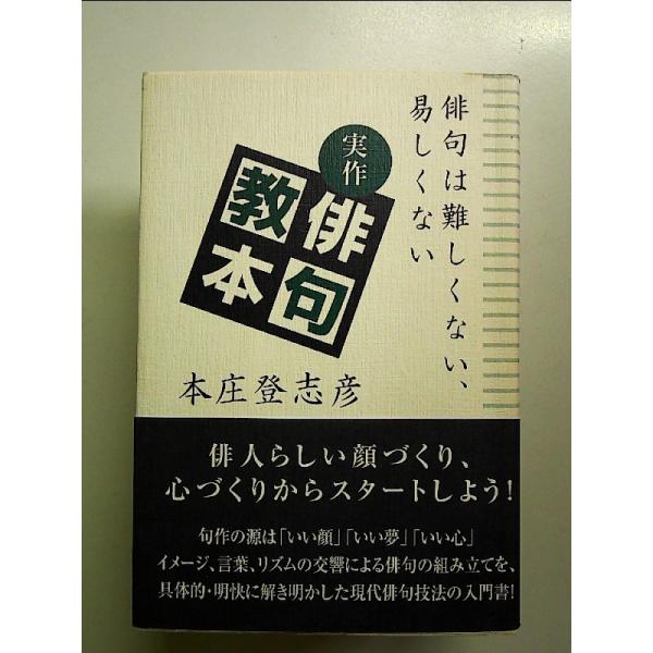 実作俳句教本: 俳句は難しくない、易しくない 単行本